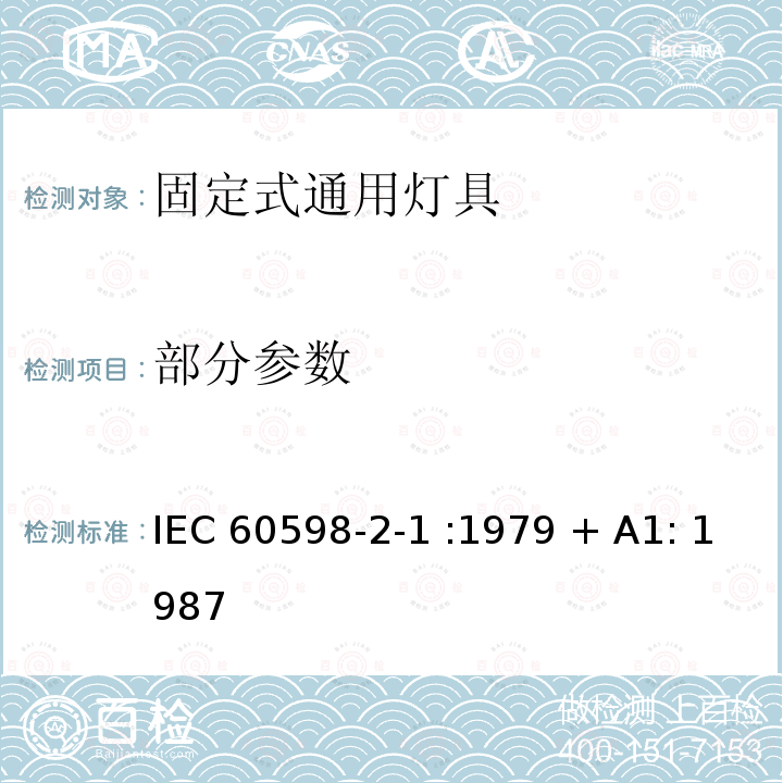 部分参数 IEC 60598-2-1 灯具 第2-1部分:固定式通用灯具的特殊要求  :1979 + A1: 1987