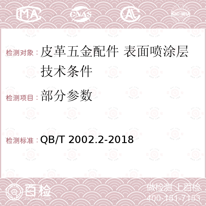 部分参数 QB/T 2002.2-2018 皮革五金配件 表面喷涂层技术条件