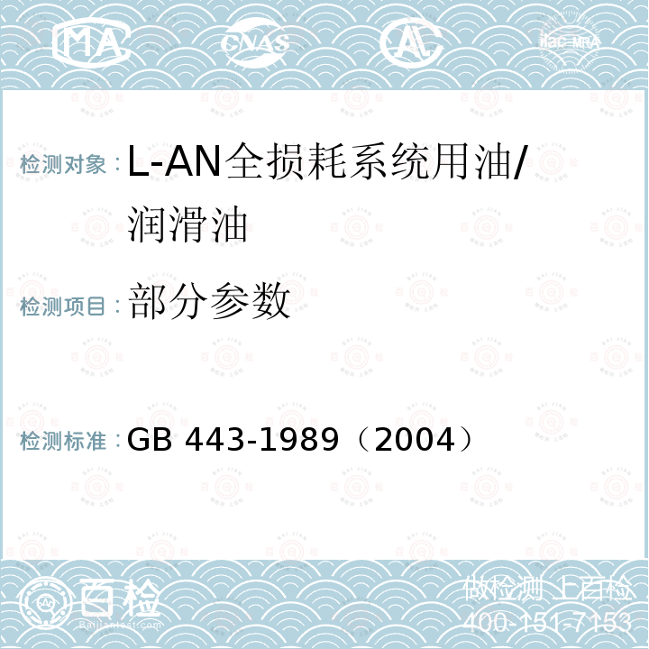 部分参数 GB 443-19892004 L-AN全损耗系统用油/GB 443-1989（2004）