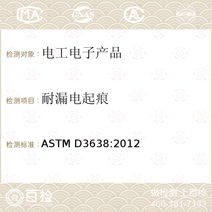 耐漏电起痕 电绝缘材料比较漏电痕迹指数的标准试验方法  ASTM D3638:2012