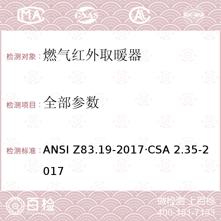 全部参数 燃气高强度红外取暖器 ANSI Z83.19-2017·CSA 2.35-2017