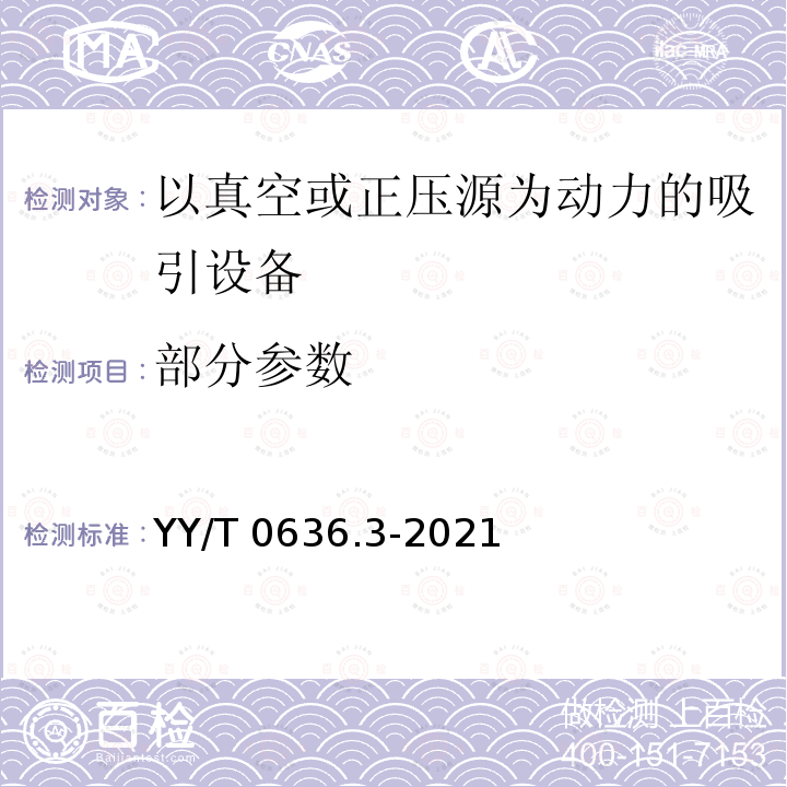 部分参数 YY/T 0636.3-2021 医用吸引设备 第3部分：以真空或正压源为动力的吸引设备