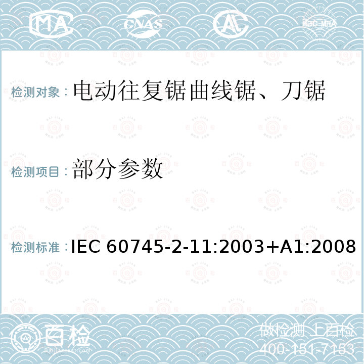 部分参数 IEC 60745-2-11-2003+Amd 1-2008 手持式电动工具的安全 第2-11部分:往复锯(曲线锯、刀锯)的专用要求