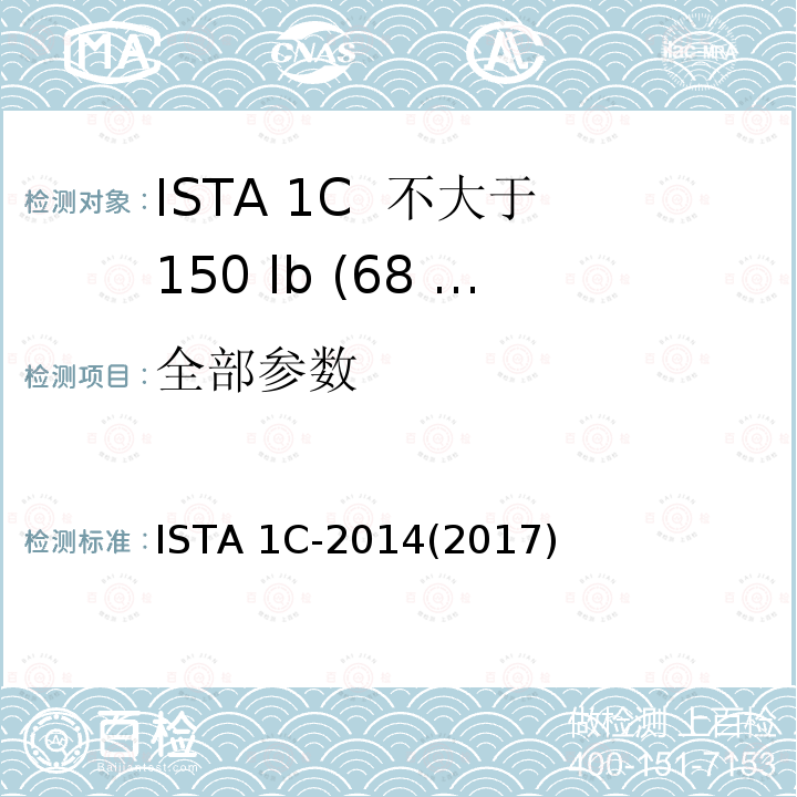 全部参数 ISTA 1C-2014(2017) 不大于150 lb (68 kg)的包装件的测试 ISTA 1C-2014(2017)