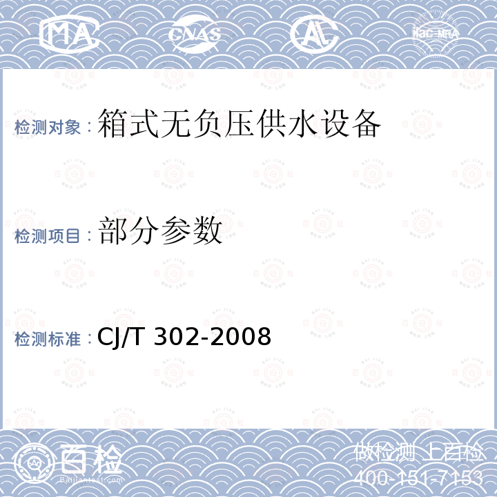 部分参数 CJ/T 302-2008 箱式无负压供水设备