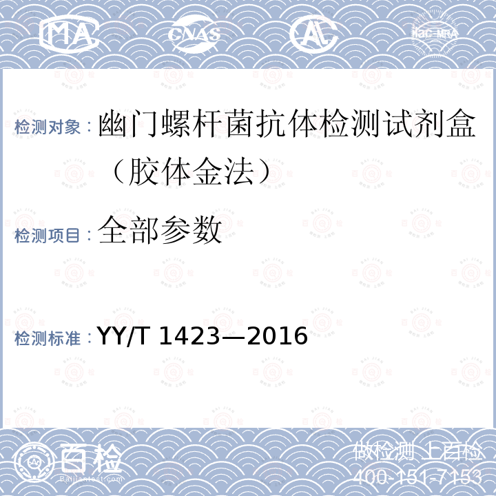 全部参数 YY/T 1423-2016 幽门螺杆菌抗体检测试剂盒（胶体金法）