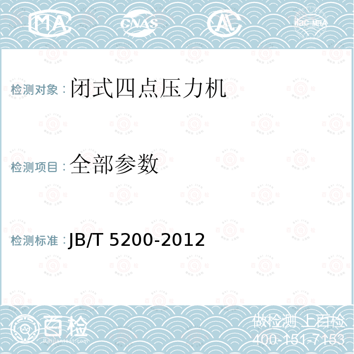 全部参数 闭式四点压力机 精度 JB/T 5200-2012