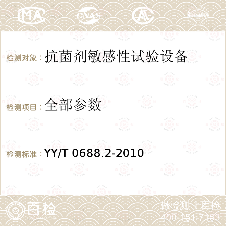 全部参数 YY/T 0688.2-2010 临床实验室检测和体外诊断系统 感染病原体敏感性试验与抗菌剂敏感性试验设备的性能评价 第2部分:抗菌剂敏感性试验设备的性能评价