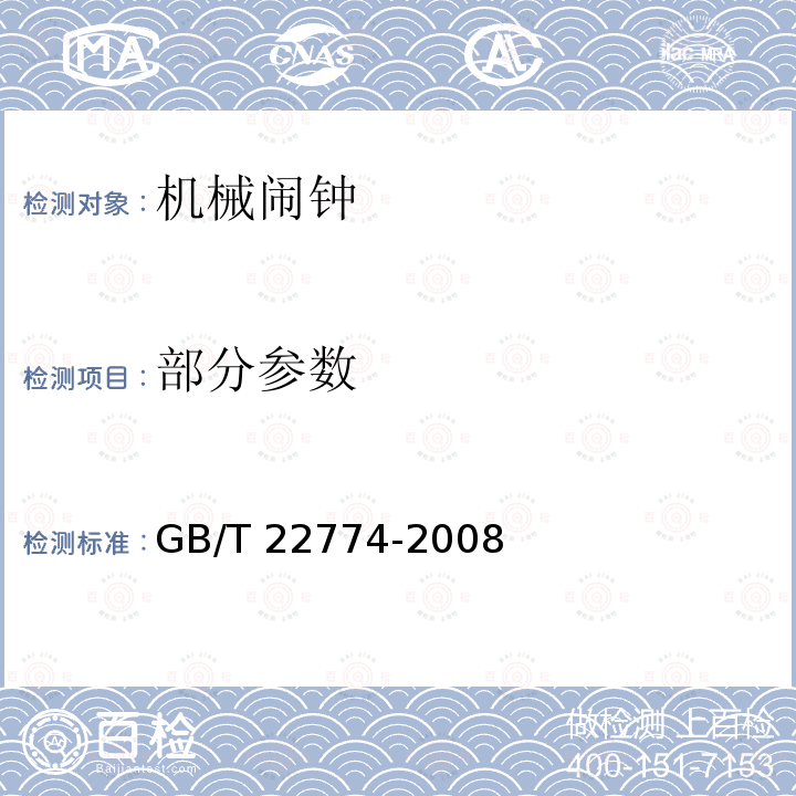 部分参数 GB/T 22774-2008 机械闹钟