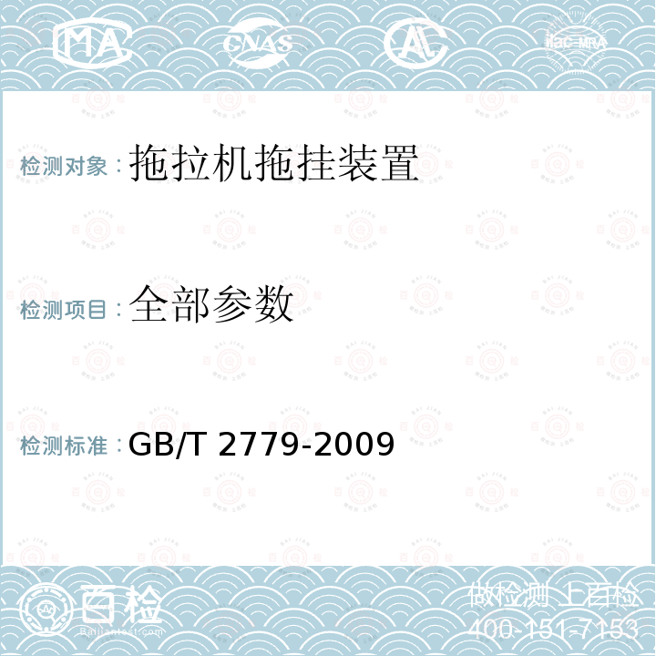 全部参数 拖拉机拖挂装置型式尺寸和安装要求 GB/T 2779-2009