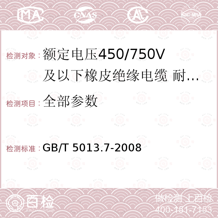 全部参数 GB/T 5013.7-2008 额定电压450/750V及以下橡皮绝缘电缆 第7部分:耐热乙烯-乙酸乙烯酯橡皮绝缘电缆