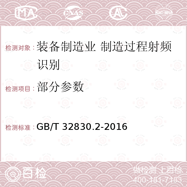 部分参数 GB/T 32830.2-2016 装备制造业 制造过程射频识别 第2部分:读写器技术要求及应用规范