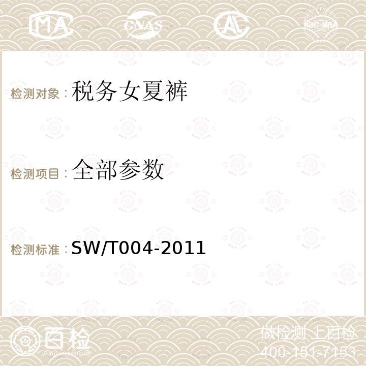 全部参数 SW/T 004-2011 税务女夏裤 SW/T004-2011