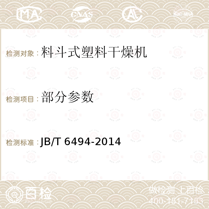 部分参数 JB/T 6494-2014 料斗式塑料干燥机