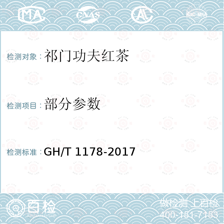 部分参数 GH/T 1178-2017 祁门工夫红茶