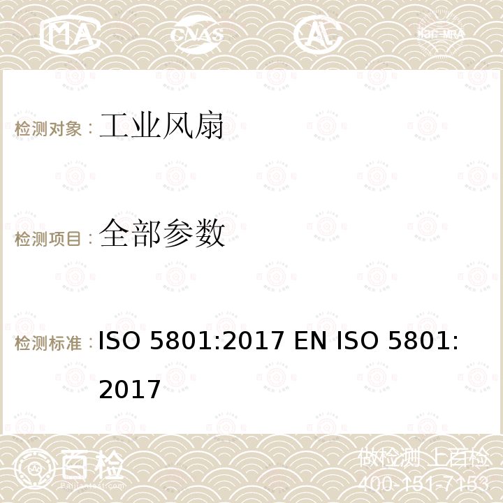 全部参数 工业风扇 - 用标准通风道进行性能测试 ISO 5801:2017 
EN ISO 5801:2017