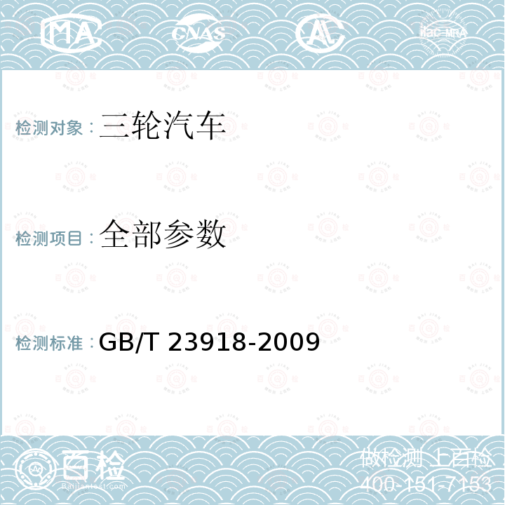 全部参数 GB/T 23918-2009 三轮汽车 操纵机构的位置、最大操纵力和操纵方法