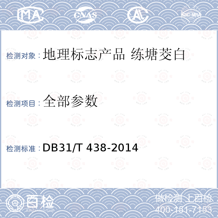全部参数 DB31/T 438-2014 地理标准产品 练塘茭白