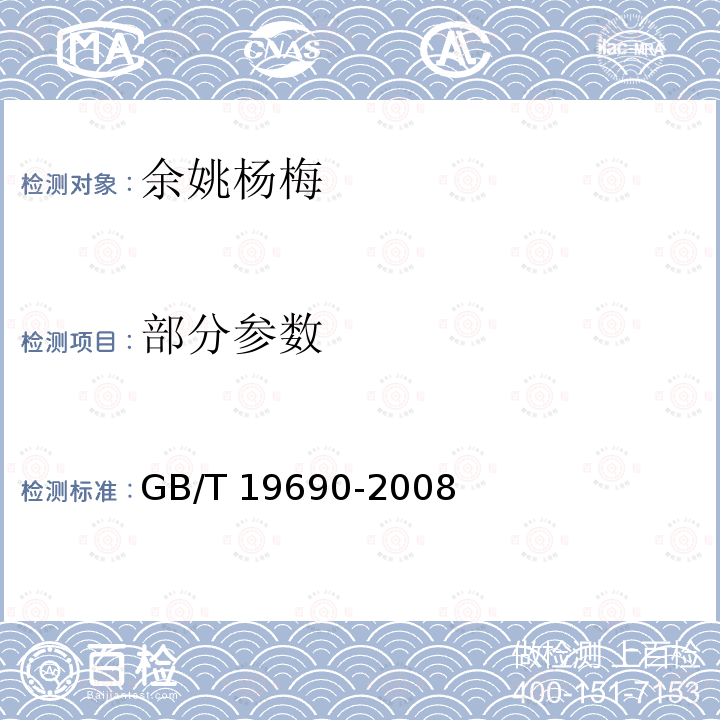 部分参数 GB/T 19690-2008 地理标志产品 余姚杨梅