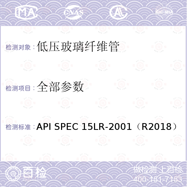全部参数 低压玻璃纤维管线管规范 API SPEC 15LR-2001（R2018）
