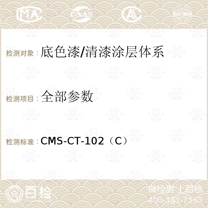 全部参数 CMS-CT-102 底色漆/清漆涂层体系 （C）