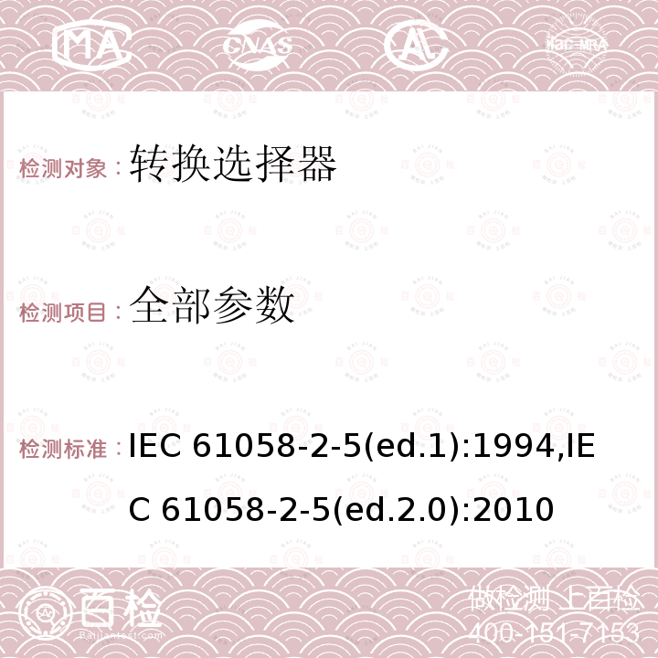 全部参数 IEC 61058-2-5 器具开关第2部分：转换选择器的特殊要求 (ed.1):1994,(ed.2.0):2010