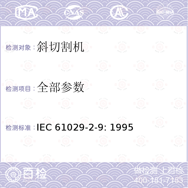 全部参数 IEC 61029-2-9-1995 可移式电动工具的安全 第2-9部分:斜切割机的特殊要求