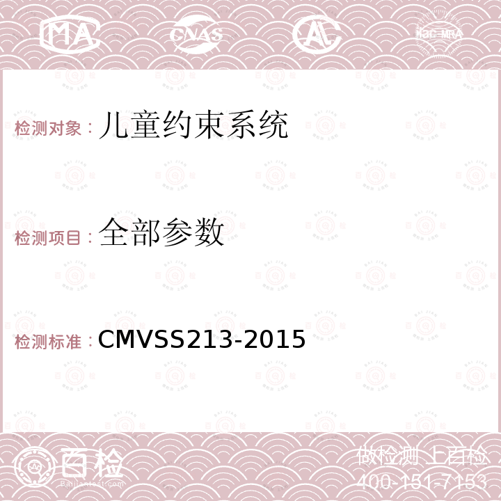 全部参数 CMVSS 213 机动车约束系统和增高座椅安全法规 CMVSS213-2015