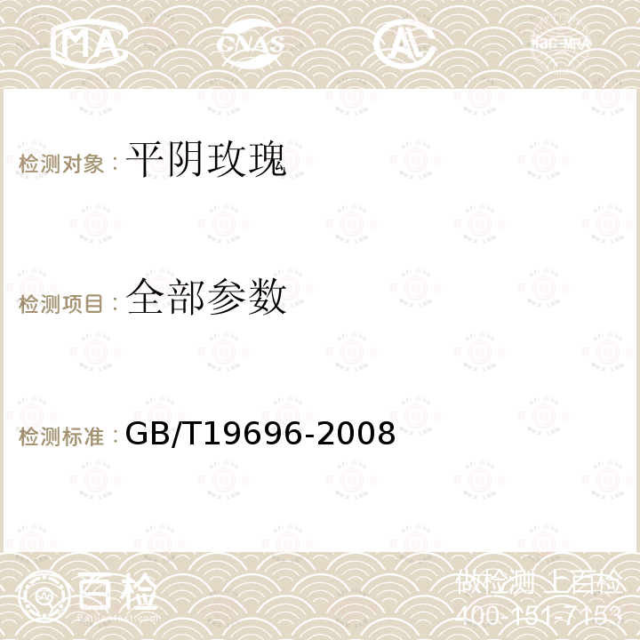 全部参数 GB/T 19696-2008 地理标志产品 平阴玫瑰
