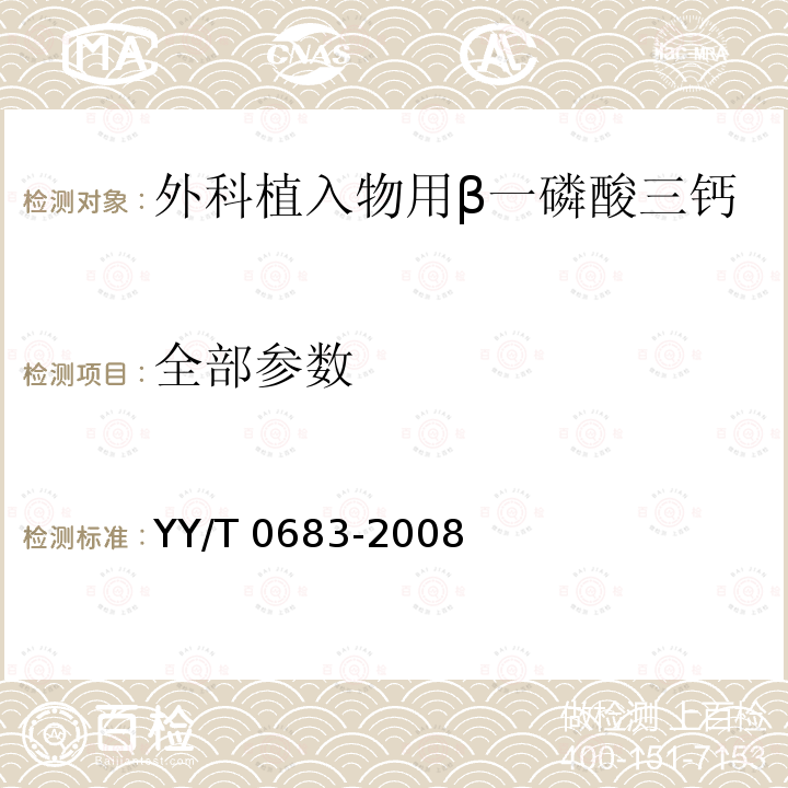 全部参数 YY/T 0683-2008 外科植入物用β-磷酸三钙