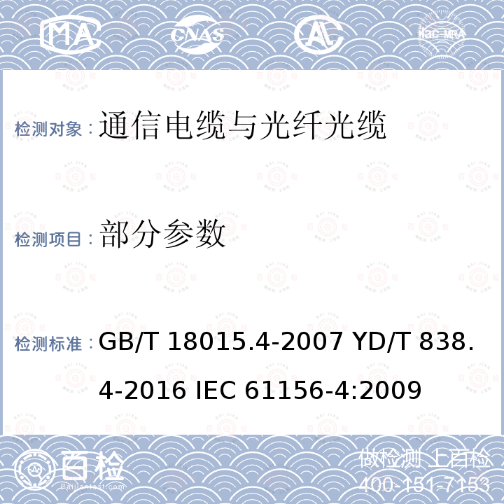 部分参数 GB/T 18015.4-2007 数字通信用对绞或星绞多芯对称电缆 第4部分:垂直布线电缆 分规范