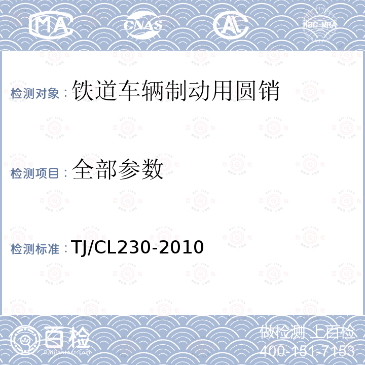 全部参数 铁路货车制动扁孔园销和园销技术条件 TJ/CL230-2010