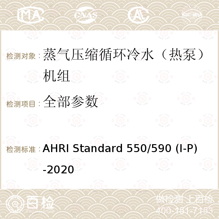 全部参数 AHRI Standard 550/590 (I-P)-2020 蒸气压缩循环冷水（热泵）机组的性能要求 AHRI Standard 550/590 (I-P)-2020