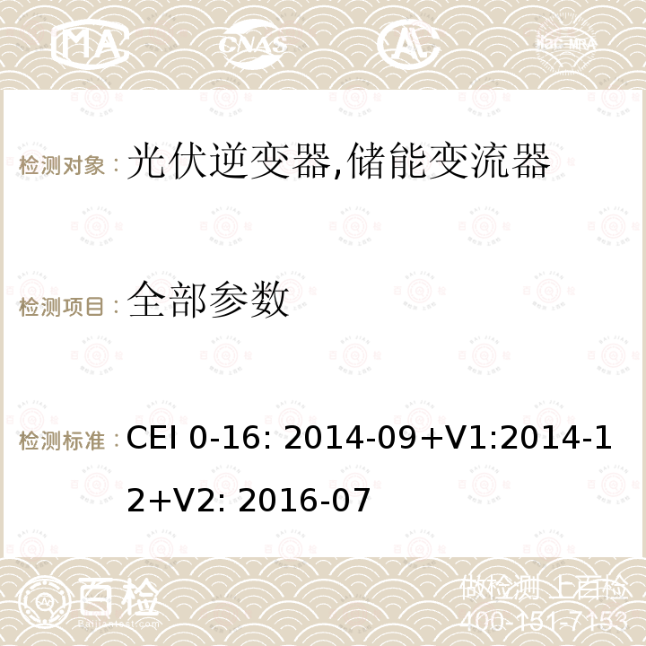 全部参数 CEI 0-16: 2014-09+V1:2014-12+V2: 2016-07 对主动和被动连接到高压、中压公共电网用户设备的技术参考规范 (意大利) CEI 0-16: 2014-09+V1:2014-12+V2: 2016-07 所有条款