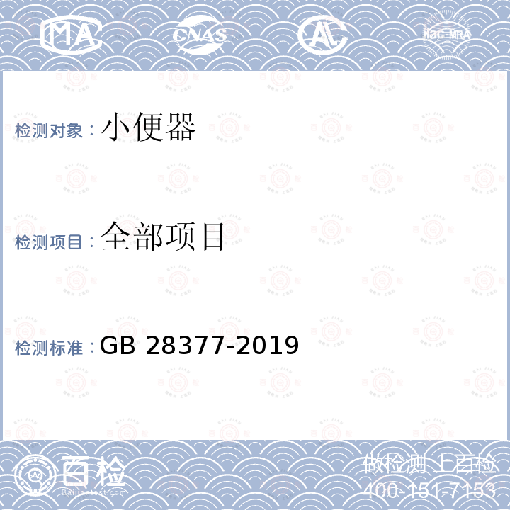 全部项目 GB 28377-2019 小便器水效限定值及水效等级