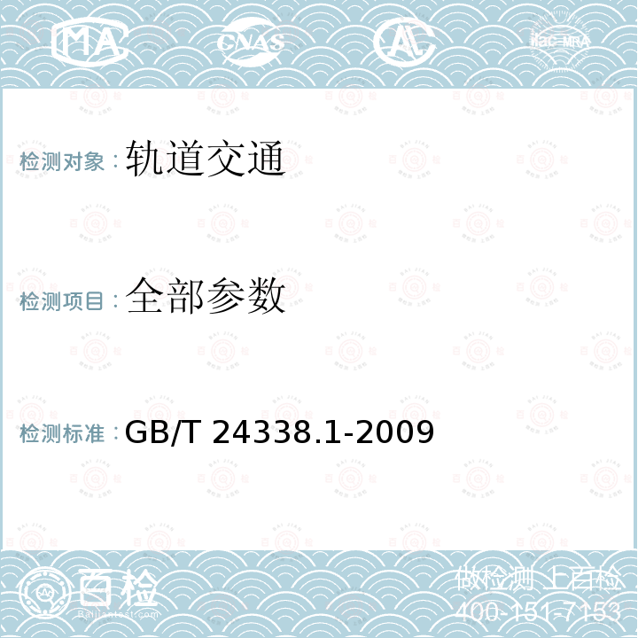 全部参数 GB/T 24338.1-2009 轨道交通 电磁兼容 第1部分:总则