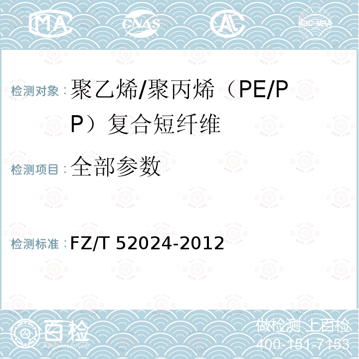 全部参数 聚乙烯/聚丙烯（PE/PP）复合短纤维 FZ/T 52024-2012