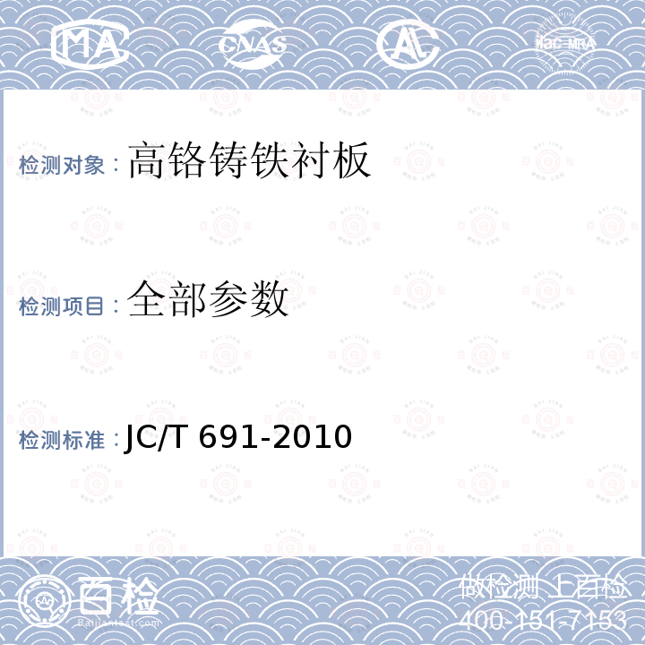 全部参数 《高铬铸铁衬板》 JC/T 691-2010