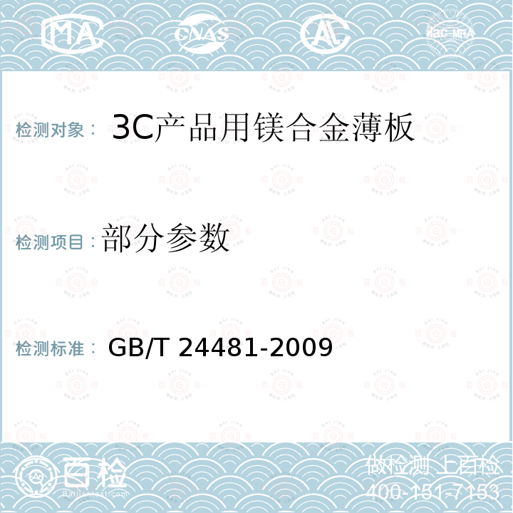 部分参数 GB/T 24481-2009 3C产品用镁合金薄板