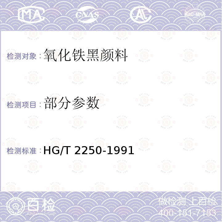 部分参数 HG/T 2250-1991 氧化铁黑颜料