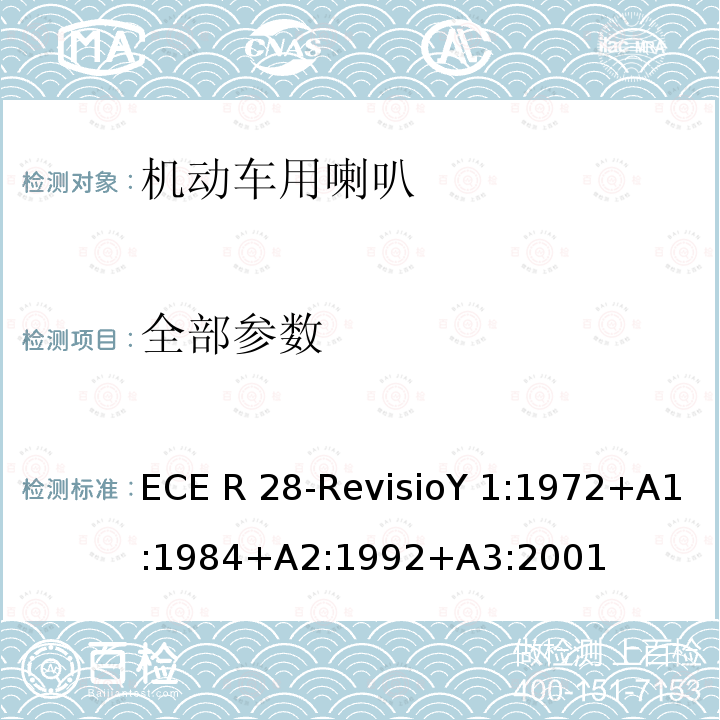 全部参数 ECER 28 关于声音警告装置及有关其声音信号认证的统一规定 ECE R 28-RevisioY 1:1972+A1:1984+A2:1992+A3:2001