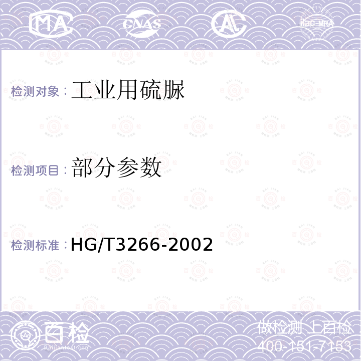 部分参数 HG/T 3266-2002 工业用硫脲