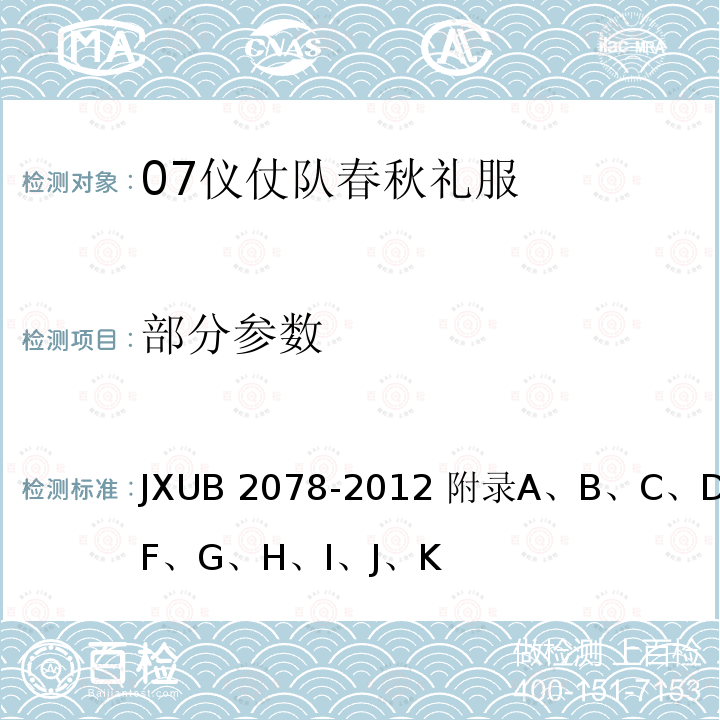 部分参数 JXUB 2078 07仪仗队春秋礼服规范 -2012 附录A、B、C、D、E、F、G、H、I、J、K