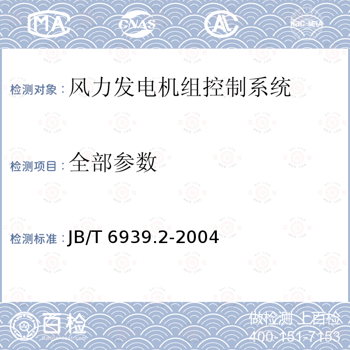 全部参数 JB/T 6939.2-2004 离网型风力发电机组用控制器 第2部分:试验方法