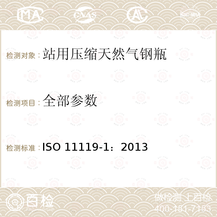 全部参数 ISO 11119-1:2013 复合气瓶 ISO 11119-1：2013