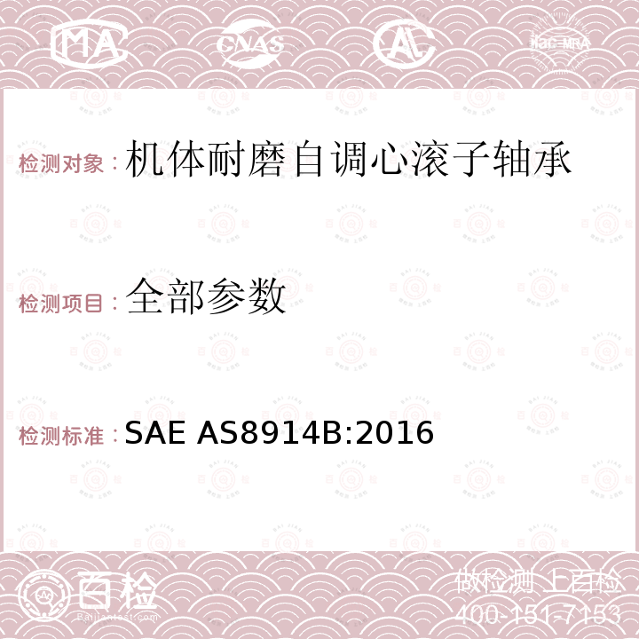 全部参数 AS 8914B:2016 机体耐磨自调心滚子轴承 SAE AS8914B:2016