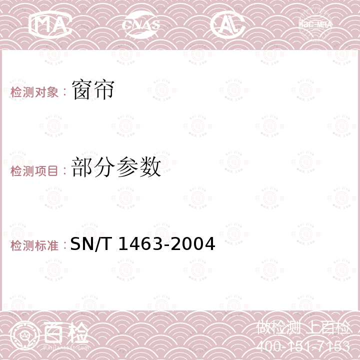 部分参数 进出口窗帘检验规程 SN/T 1463-2004