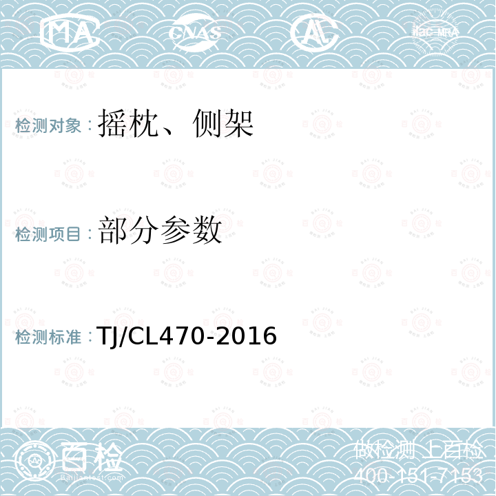 部分参数 TJ/CL 470-2016 《DZ1、DZ2、DZ3型摇枕侧架技术条件》 TJ/CL470-2016
