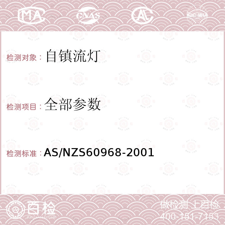 全部参数 AS/NZS 60968-2 普通照明用自镇流灯的安全要求 AS/NZS60968-2001