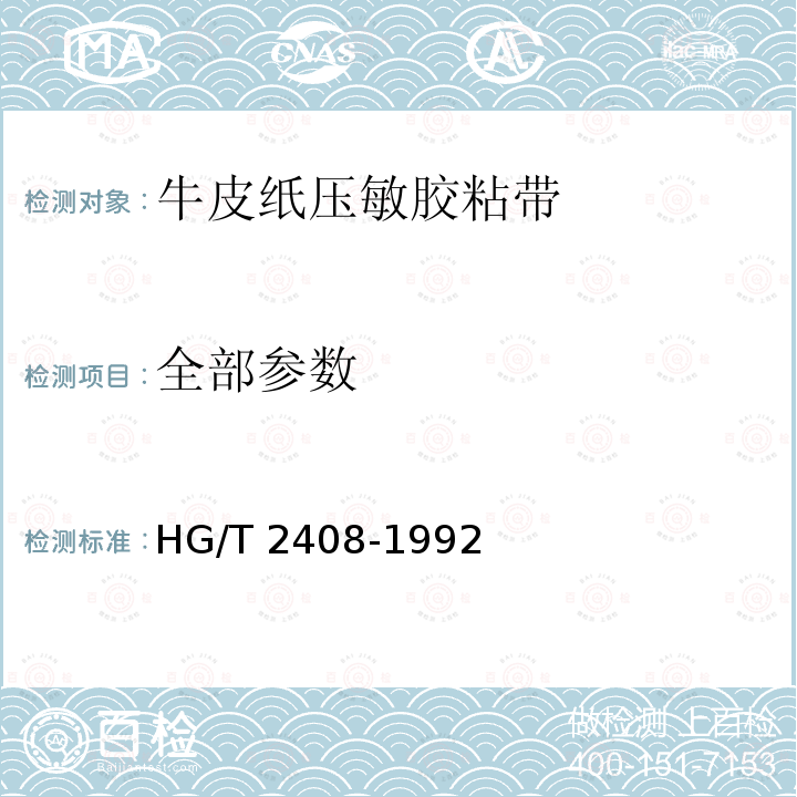 全部参数 牛皮纸压敏胶粘带 HG/T 2408-1992